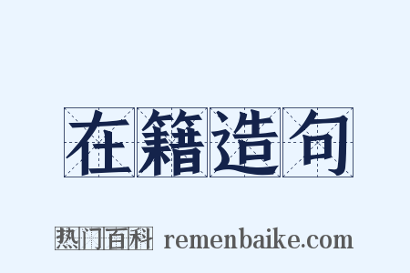 在籍造句是什么意思的图片